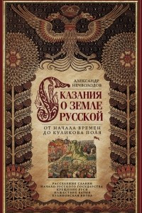 Книга Сказания о земле Русской. От начала времен до Куликова поля