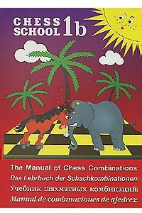 Книга The Manual of Chess Combinations / Das Lehrbuch der Schachkombinationei / Учебник шахматных комбинаций / Manual De combinaciones de ajedrez