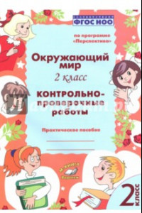 Книга Окружающий мир. 2 класс. Контрольно-проверочные работы. ФГОС