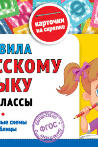 Книга Правила по русскому языку: 1-4 классы