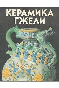 Книга Керамика Гжели XVIII - XX веков