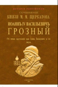 Книга Иоанн IV Васильевич Грозный. От начала царствования царя Иоанна Васильевича до его смерти. 2 тома