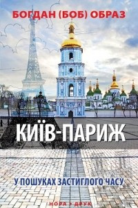 Книга Київ – Париж (У пошуках застиглого часу)