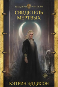 Книга Свидетель Мертвых