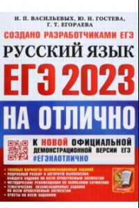 Книга ЕГЭ 2023 Русский язык. Типовые варианты экзаменационных заданий