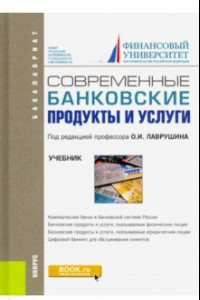 Книга Современные банковские продукты и услуги. Учебник