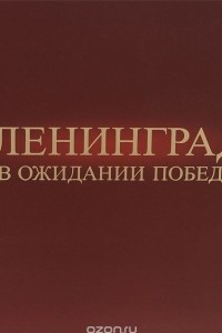 Книга Ленинград в ожидании Победы. 1944-1945. Фотоальбом