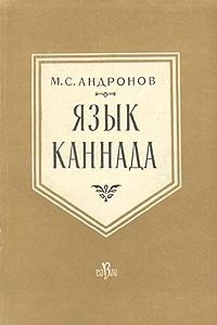 Книга Язык каннада