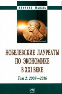 Книга Нобелевские лауреаты по экономике в XXI в. В 3 томах. Том 2