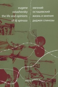 Книга Евгений Осташевский. Жизнь и мнения диджея Спинозы / Eugene Ostashevsky: The Life and Opinions of dj Spinoza