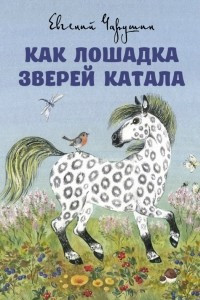 Книга Как лошадка зверей катала