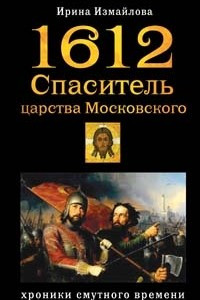 Книга 1612. Спаситель царства Московского