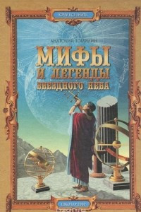 Книга Мифы и легенды звездного неба