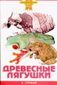 Книга Древесные лягушки