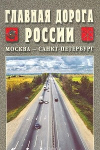 Книга Главная дорога России. Москва - Санкт-Петербург