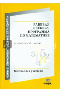 Книга Рабочая учебная программа по математике в начальной школе