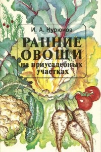Книга Ранние овощи на приусадебных участках