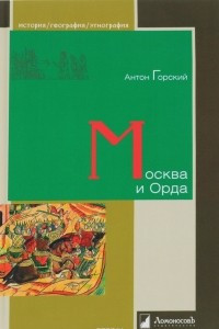 Книга Москва и Орда
