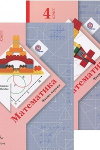 Книга Математика. 4 класс. В 2 частях