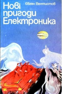 Книга Нов? пригоди Електроника