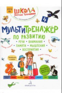 Книга Мультитренажер по развитию речи, внимания, памяти, мышления, восприятия. Часть 4. Лето