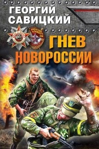 Книга Гнев Новороссии