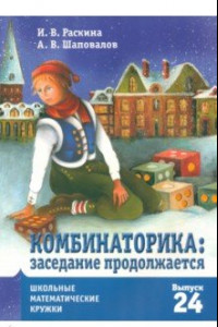 Книга Комбинаторика. Заседание продолжается