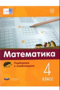 Книга Математика. 4 класс.  Подбираем и комбинируем