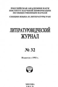 Книга Литературоведческий журнал № 32