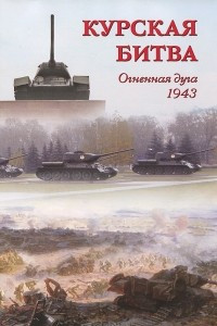 Книга Курская битва. Огненная дуга. 1943