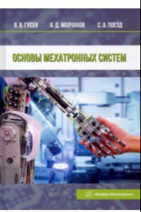 Книга Основы мехатронных систем. Учебное пособие