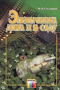 Книга Электроника дома и в саду