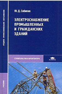 Книга Электроснабжение промышленных и гражданских зданий