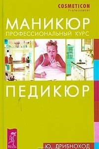 Книга Маникюр. Педикюр. Профессиональный курс