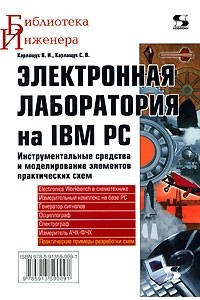 Книга Электронная лаборатория на IBM PC. Инструментальные средства и моделирование элементов практических схем