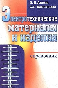 Книга Электротехнические материалы и изделия. Справочник