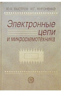 Книга Электронные цепи и микросхемотехника