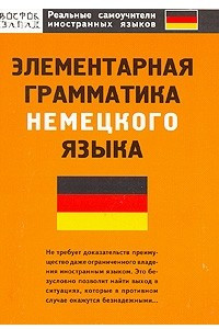 Книга Элементарная грамматика немецкого языка