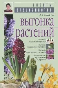 Книга Выгонка растений