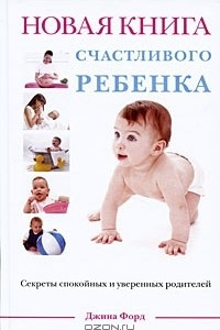 Книга Новая книга счастливого ребенка