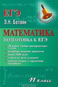 Книга Математика. 11 класс. Подготовка к ЕГЭ