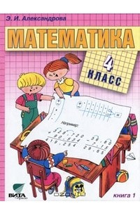 Книга Математика. 4 класс. В 2 книгах. Книга 1