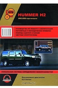 Книга Hummer Н2. Руководство по ремонту и эксплуатации