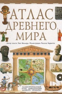 Книга Атлас древнего мира