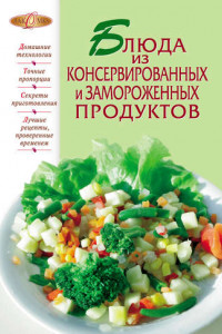 Книга Блюда из консервированных и замороженных продуктов