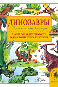 Книга Динозавры. Самые последние новости о доисторических животных