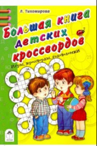 Книга Большая книга детских кроссвордов