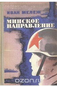 Книга Минское направление