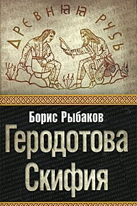 Книга Геродотова Скифия