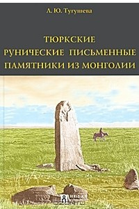 Книга Тюркские рунические письменные памятники из Монголии
